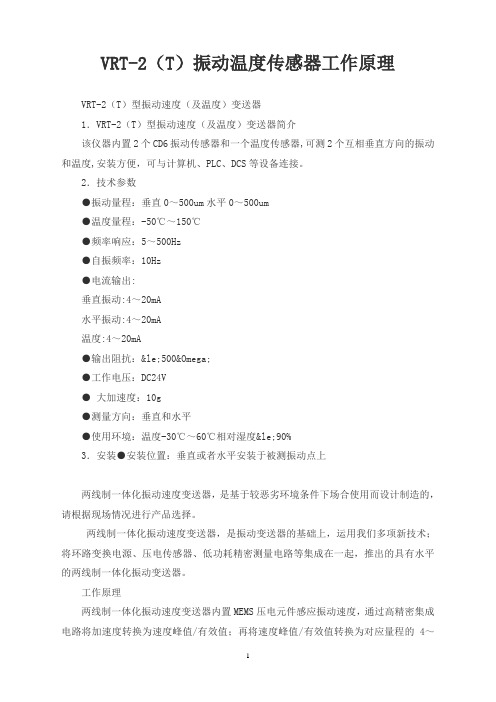 VRT-2(T)振动温度传感器工作原理