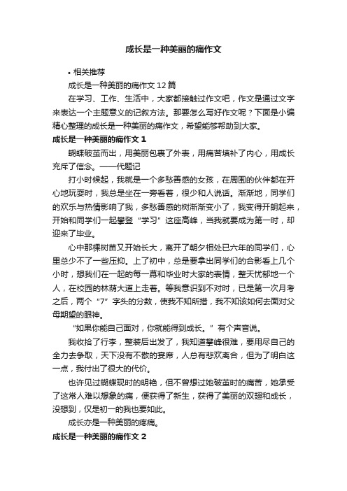 成长是一种美丽的痛作文