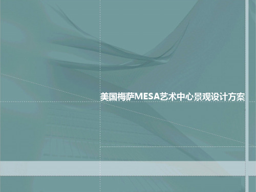 Mesa Arts Center景观设计 案例