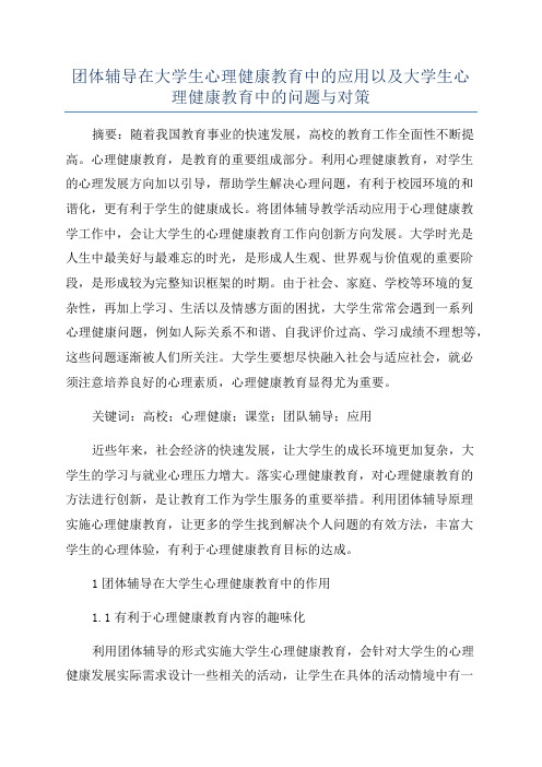 团体辅导在大学生心理健康教育中的应用以及大学生心理健康教育中的问题与对策