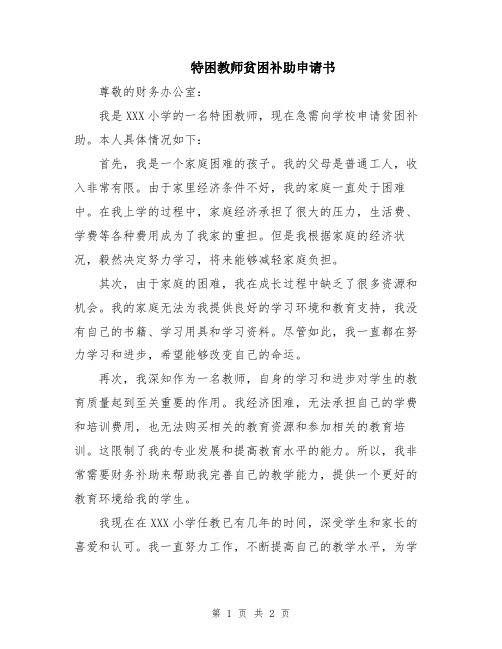 特困教师贫困补助申请书