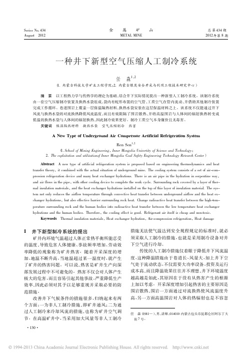 一种井下新型空气压缩人工制冷系统