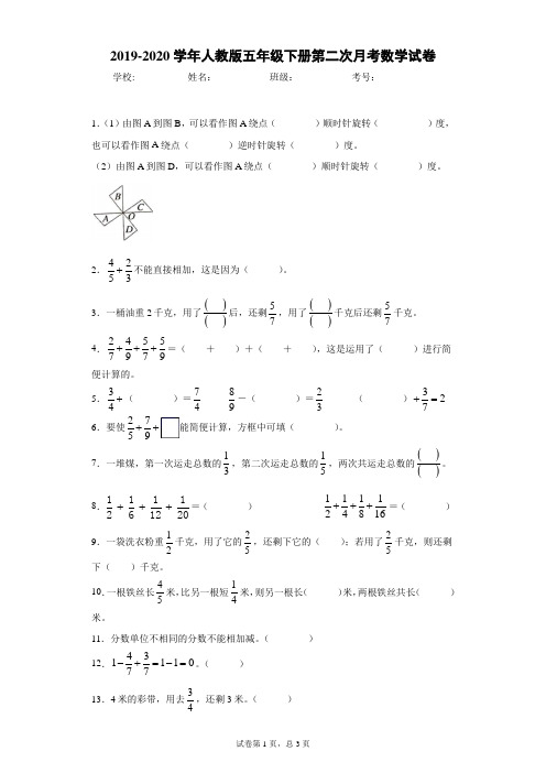 2019-2020学年人教版五年级下册第二次月考数学试卷