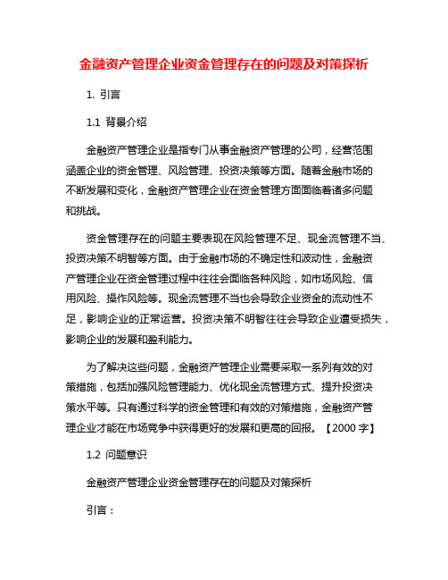 金融资产管理企业资金管理存在的问题及对策探析