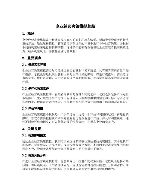 企业经营决策模拟总结