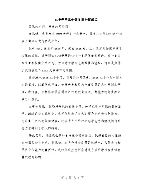 大学开学三分钟自我介绍范文(三篇)