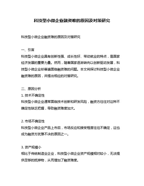 科技型小微企业融资难的原因及对策研究