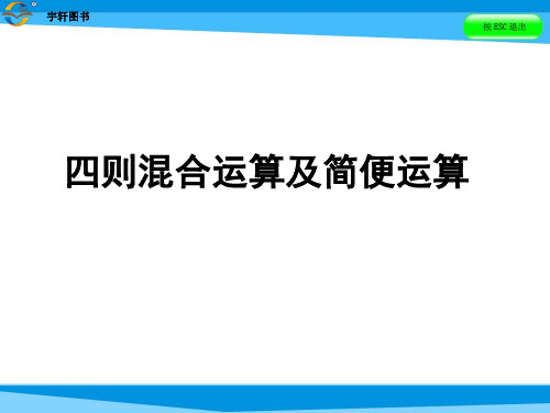 六年级下册数学课件-四则混合运算及简便运算北师大版