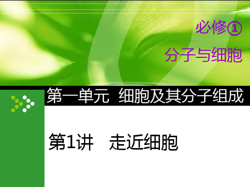 2020版高考生物一轮复习通用版课件：必修① 第1讲 走近细胞