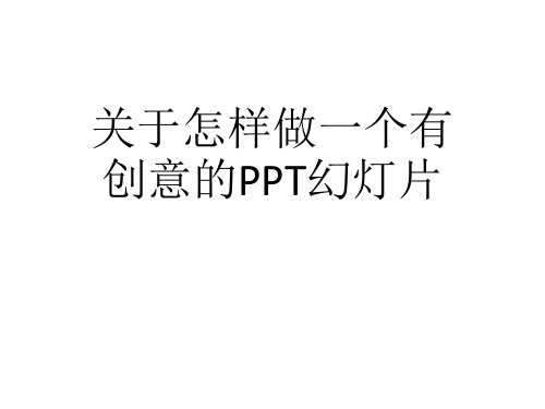 关于怎样做一个有创意的PPT幻灯片课件