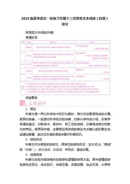 2019版高考语文一轮复习专题十三实用类文本阅读（科普）讲义