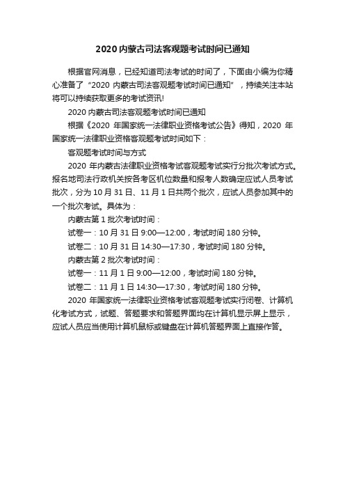 2020内蒙古司法客观题考试时间已通知