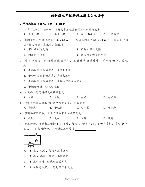 教科版九年级物理上册一课一练6.2电功率(word版,含答案解析)