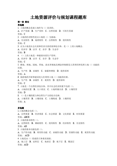 《土地资源评价与规划》网上考试题库