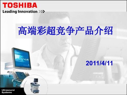 高端彩超对手介绍(from Toshiba)