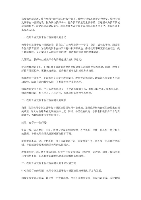 教师专业发展平台与资源建设