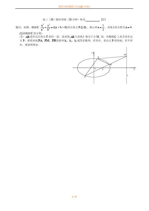 限时训练解析几何(20分钟)