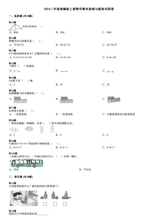 2024二年级部编版上册数学期末基础与提高巩固卷