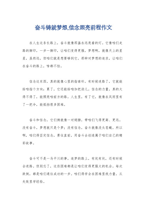 奋斗铸就梦想,信念照亮前程作文