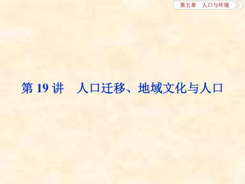 2019届高考地理湘教版一轮复习课件：第5章 人口与环境 第19讲