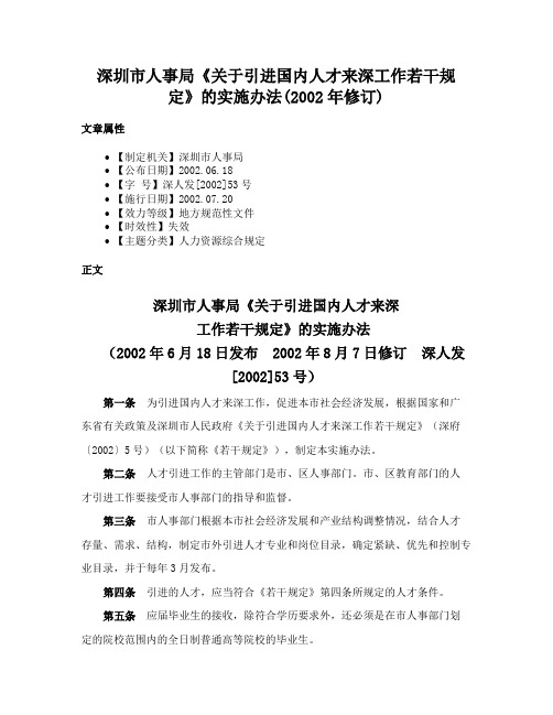 深圳市人事局《关于引进国内人才来深工作若干规定》的实施办法(2002年修订)