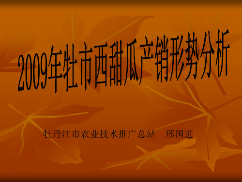 西甜瓜产销形势分析