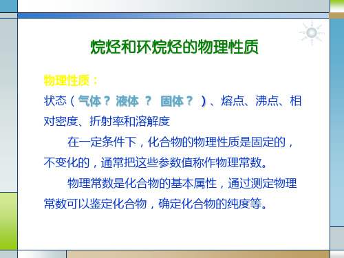 烷烃环烷烃的物理化学性质