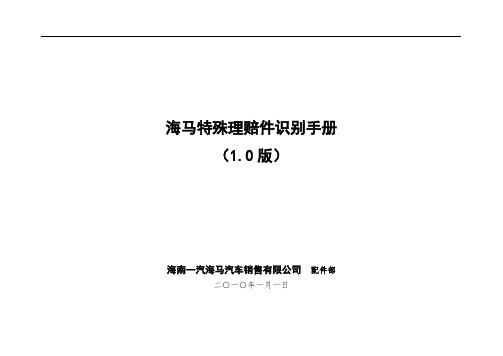 海马汽车特殊理赔件识别手册(1.0)