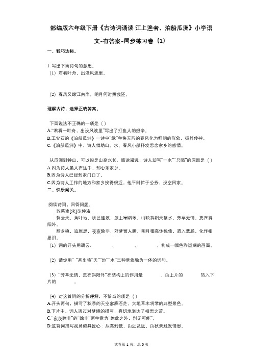 部编版六年级下册《古诗词诵读_江上渔者、泊船瓜洲》小学语文-有答案-同步练习卷(1)