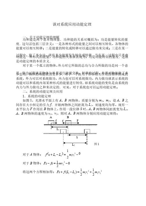 谈对系统应用动能定理