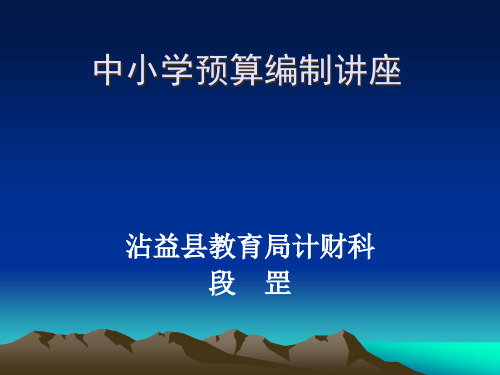 中小学预算编制讲座