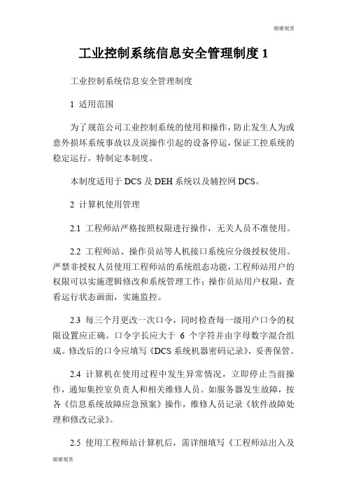 工业控制系统信息安全管理制度.doc