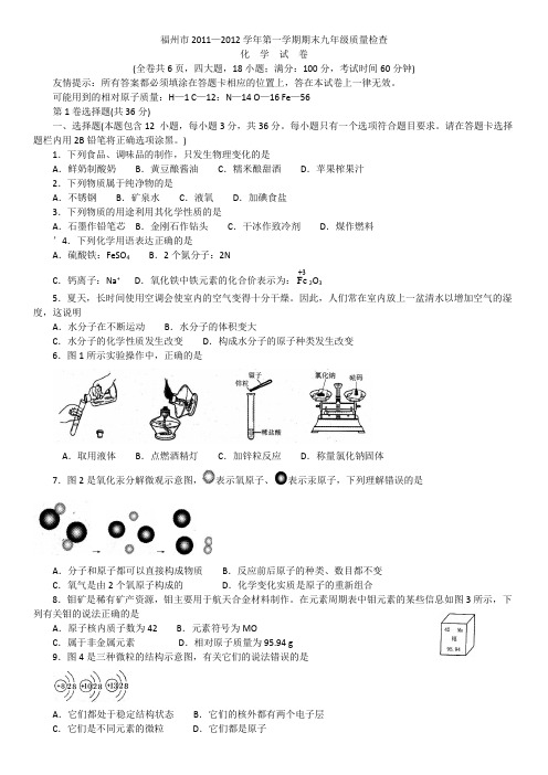 福州市2011—2012学年第一学期期末九年级质量检查化学试卷及参考答案