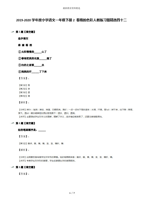 2019-2020学年度小学语文一年级下册2 春雨的色彩人教版习题精选四十二