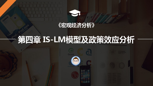 第四章 IS-LM模型及政策效应分析