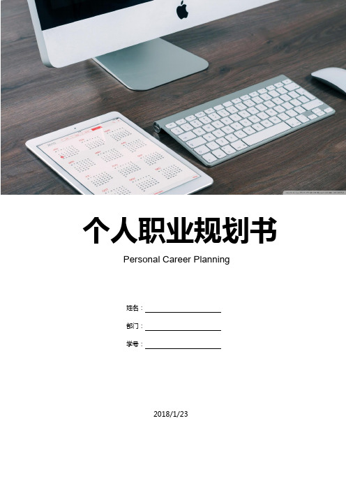 word通用模板：【职业规划】个人职业规划书-专业型含封面2