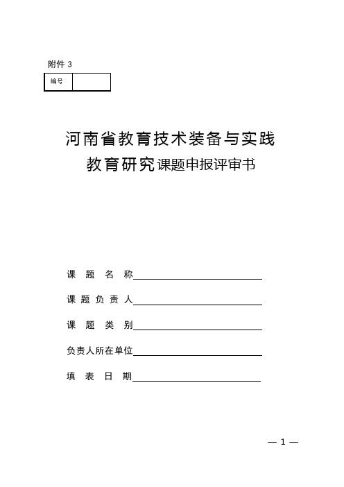 河南省教育技术装备与实践教育研究课题申报评审书