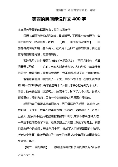 美丽的民间传说作文400字