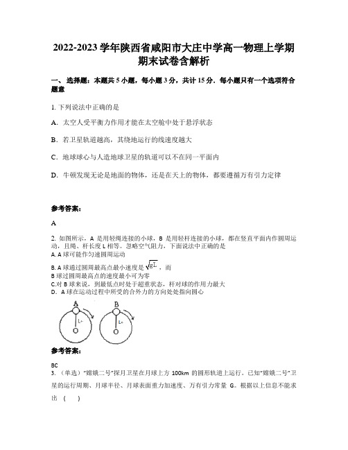 2022-2023学年陕西省咸阳市大庄中学高一物理上学期期末试卷含解析