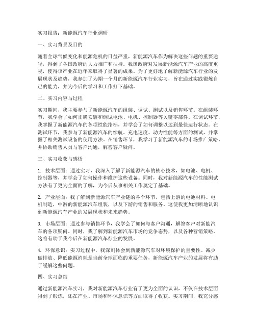 新能源汽车的实习报告