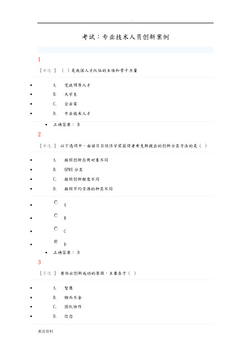 2019河北公需科目考试答案_专业技术人员创新案例