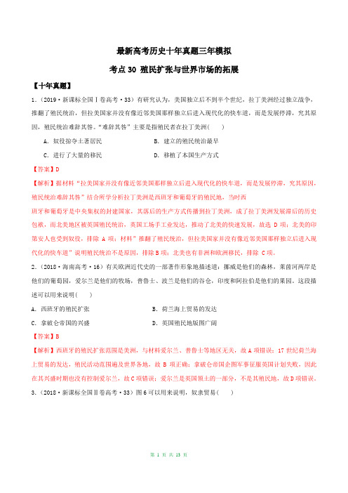 最新高考历史十年真题三年模拟考点30  殖民扩张与世界市场的拓展(含答案解析)