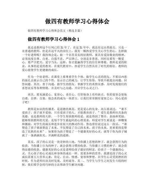 做四有教师学习心得体会