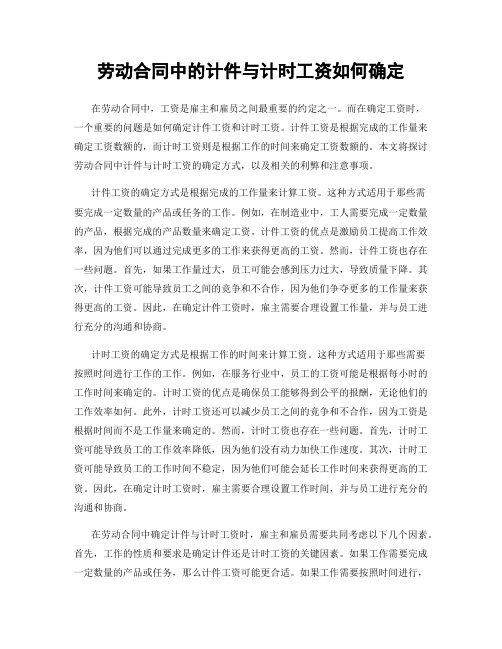 劳动合同中的计件与计时工资如何确定