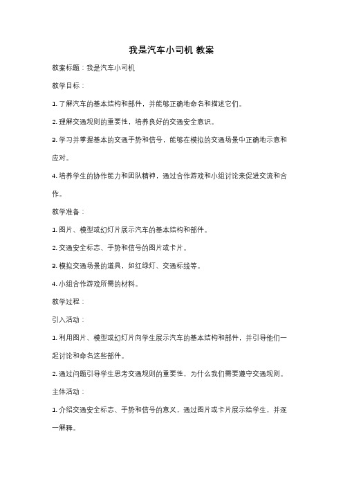 我是汽车小司机 教案