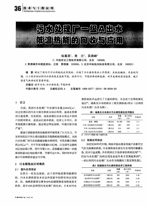 污水处理厂一级A出水低温热能的回收与应用