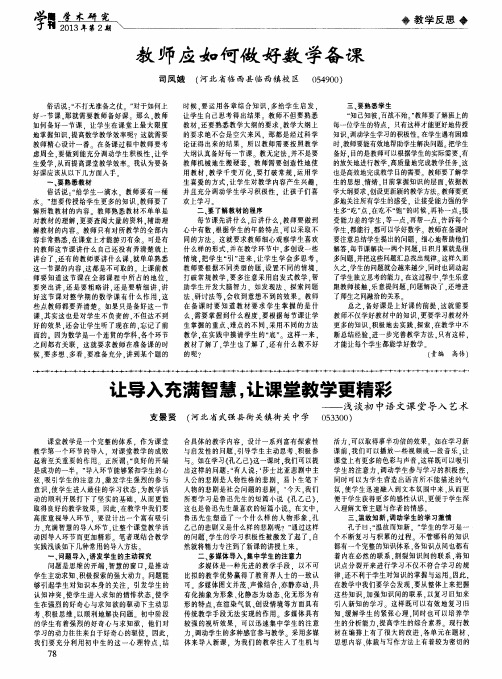 让导入充满智慧,让课堂教学更精彩——浅谈初中语文课堂导入艺术