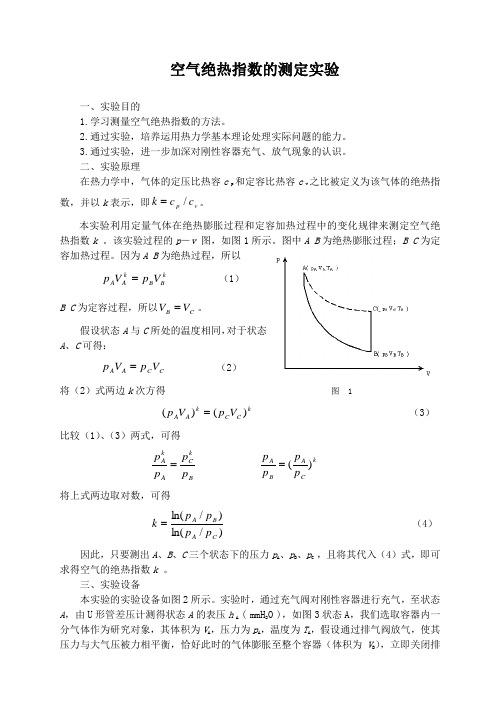 空气绝热指数的测定实验