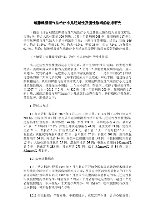 运脾燥湿理气法治疗小儿迁延性及慢性腹泻的临床研究