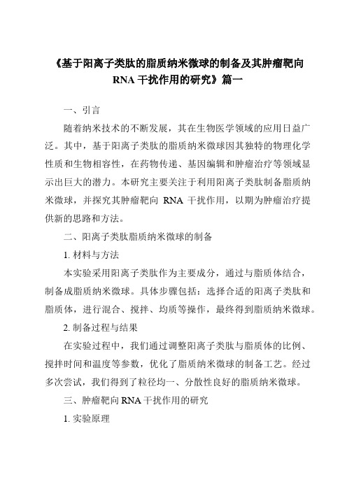 《2024年基于阳离子类肽的脂质纳米微球的制备及其肿瘤靶向RNA干扰作用的研究》范文